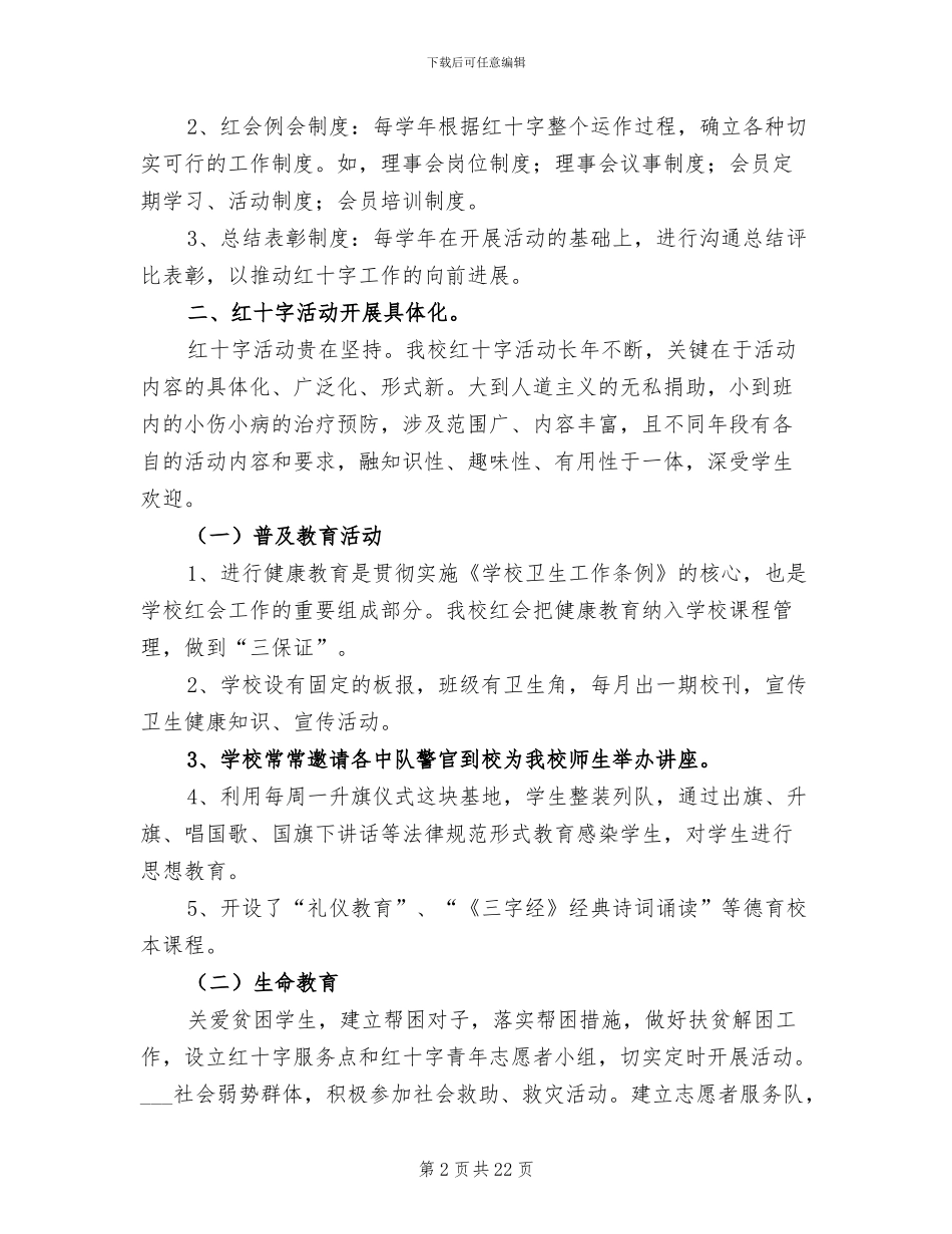 2024年学校红十字会工作总结范文_第2页
