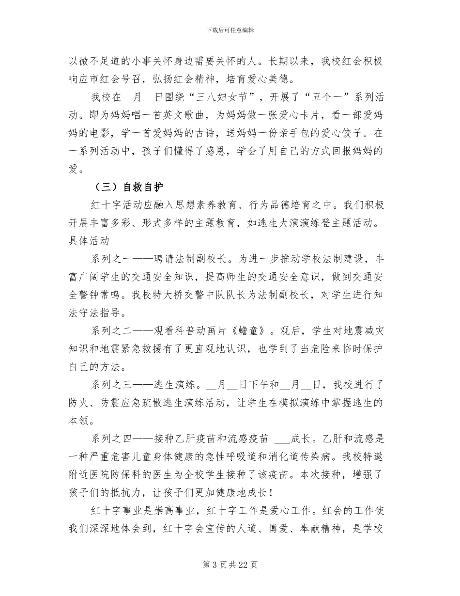 2024年学校红十字会工作总结范文_第3页