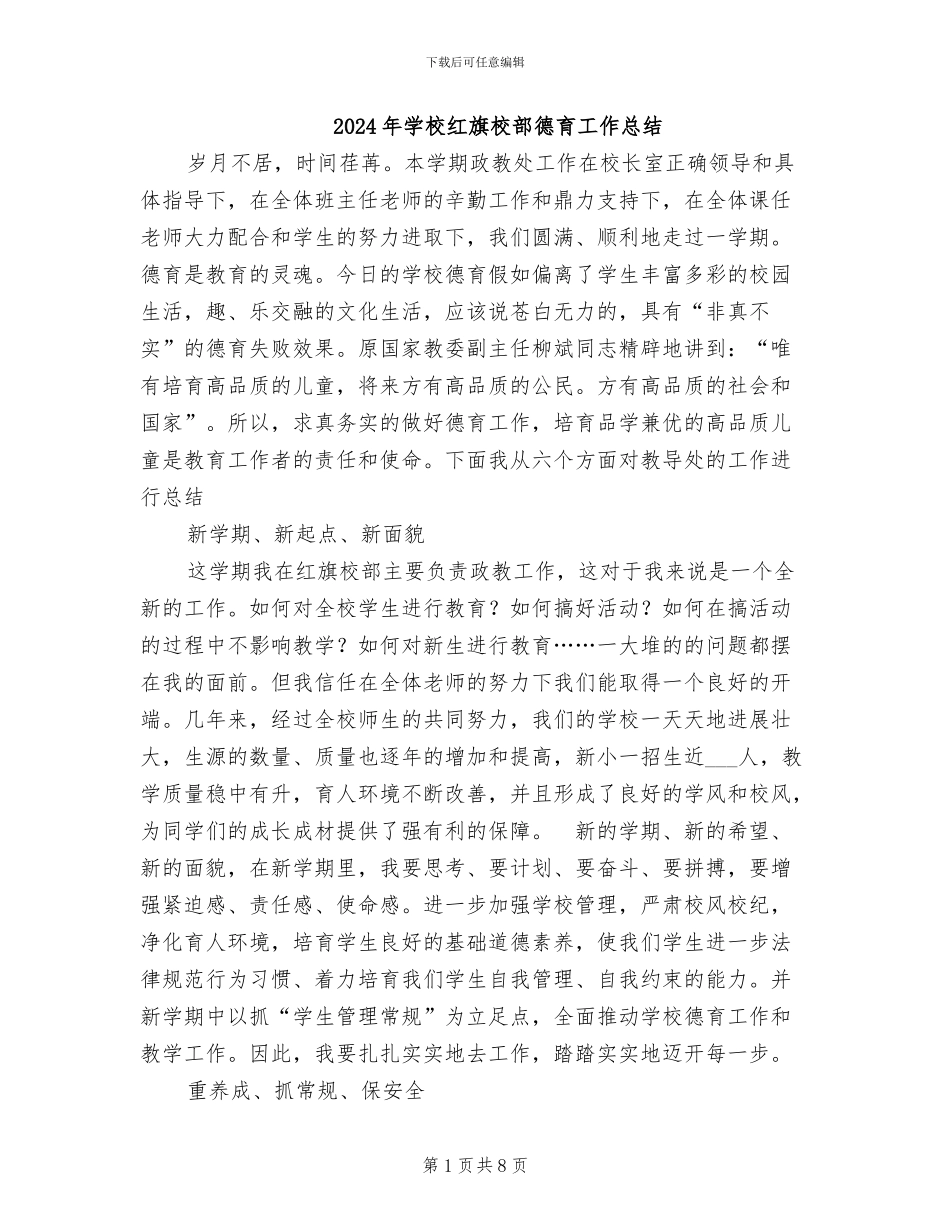 2024年学校红旗校部德育工作总结_第1页