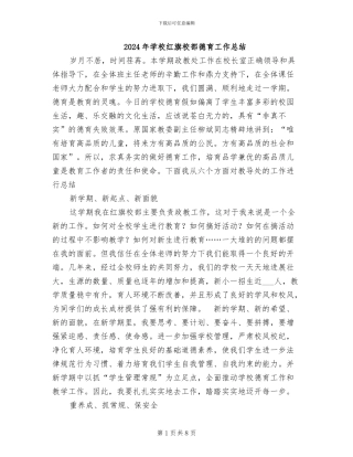 2024年学校红旗校部德育工作总结