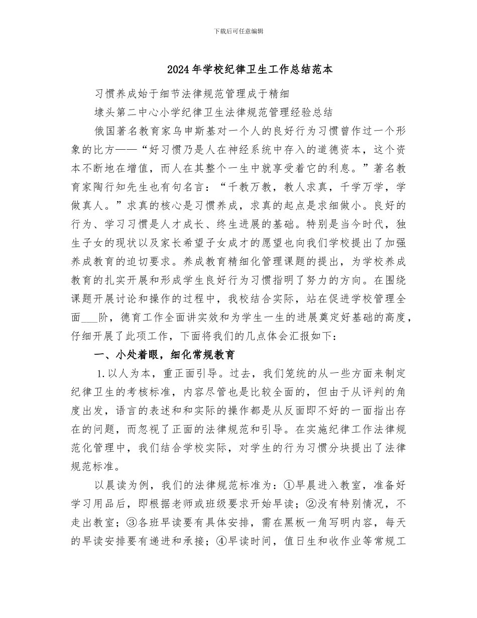 2024年学校纪律卫生工作总结范本_第1页