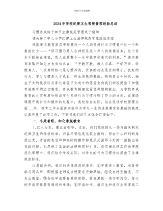 2024年学校纪律卫生常规管理经验总结