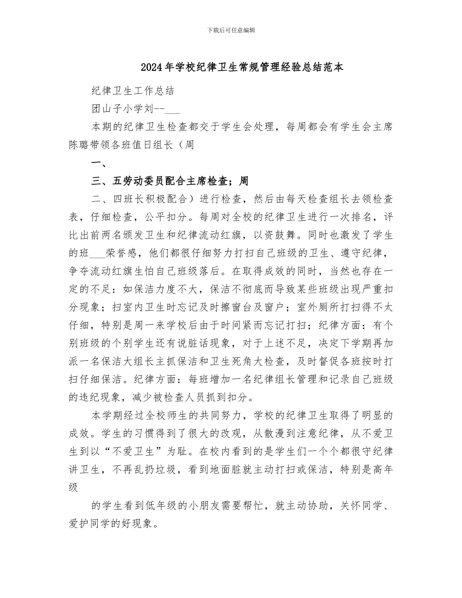 2024年学校纪律卫生常规管理经验总结范本_第1页