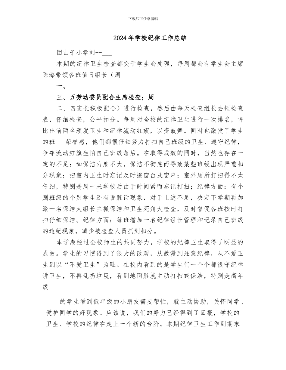 2024年学校纪律卫生常规管理经验总结范本_第2页