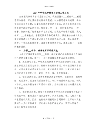 2024年学校纪律教育月活动工作总结