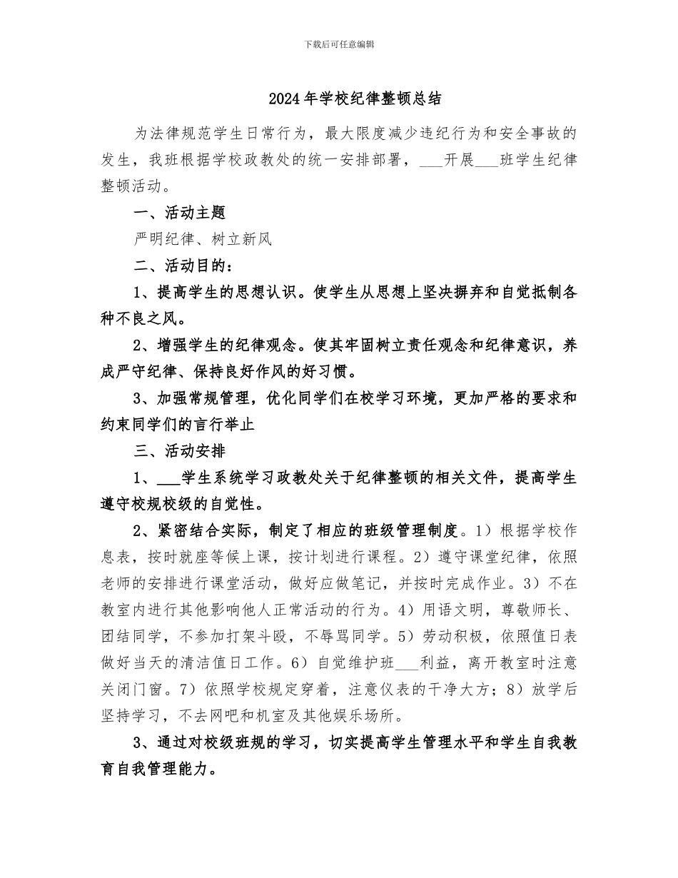 2024年学校纪律整顿总结_第1页