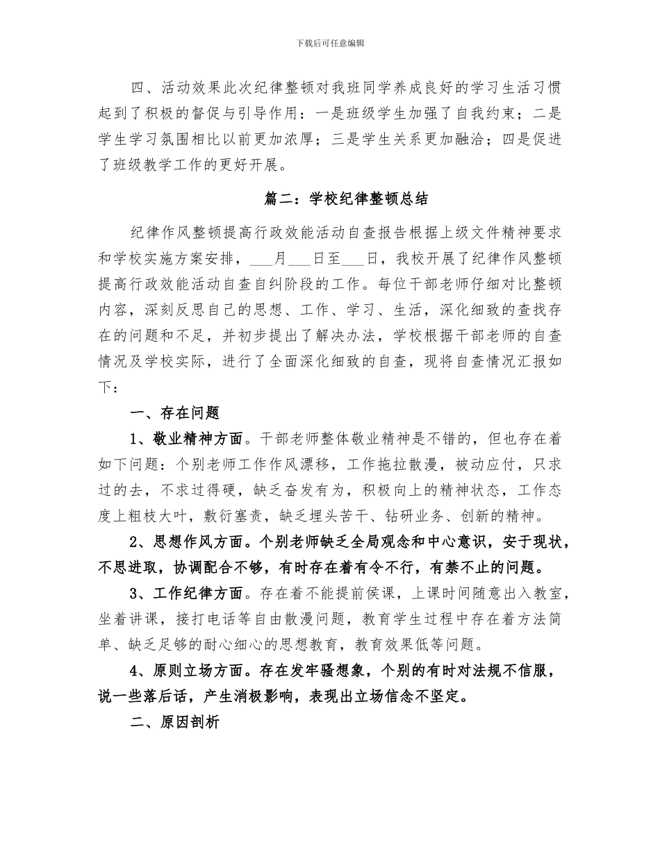 2024年学校纪律整顿总结_第2页