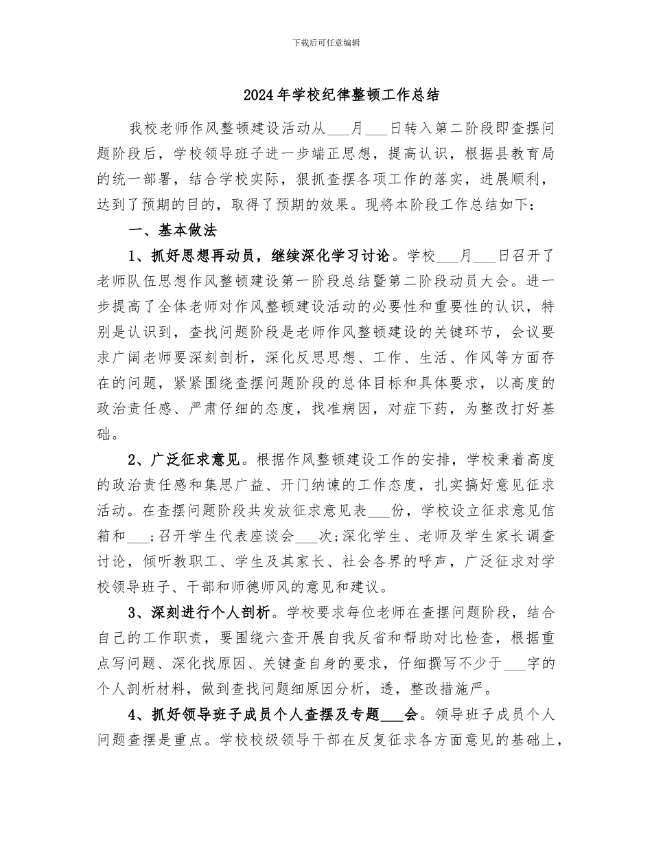 2024年学校纪律整顿工作总结_第1页