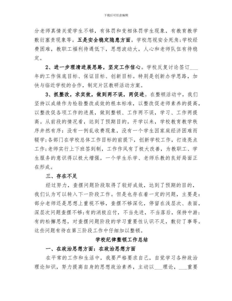 2024年学校纪律整顿工作总结_第3页