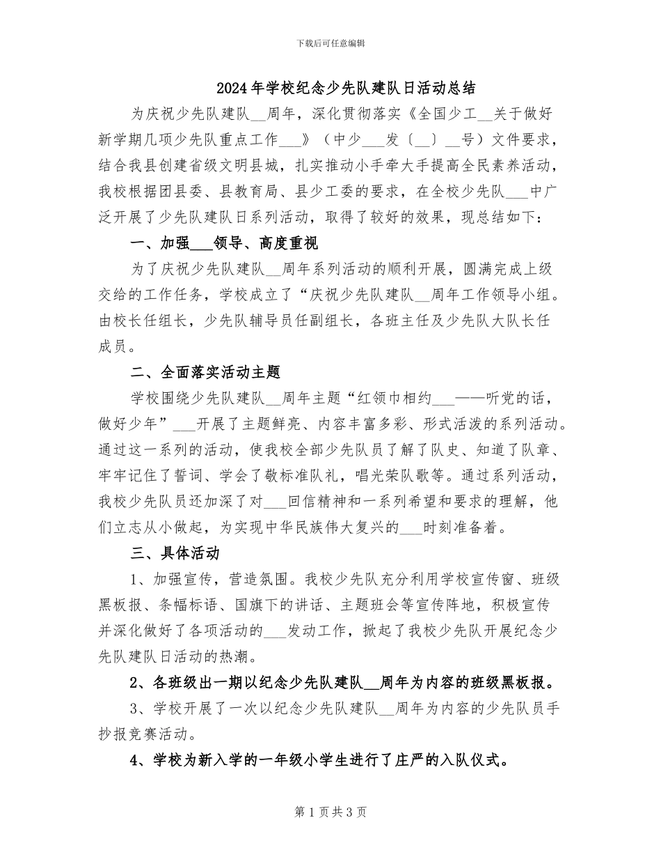 2024年学校纪念少先队建队日活动总结_第1页