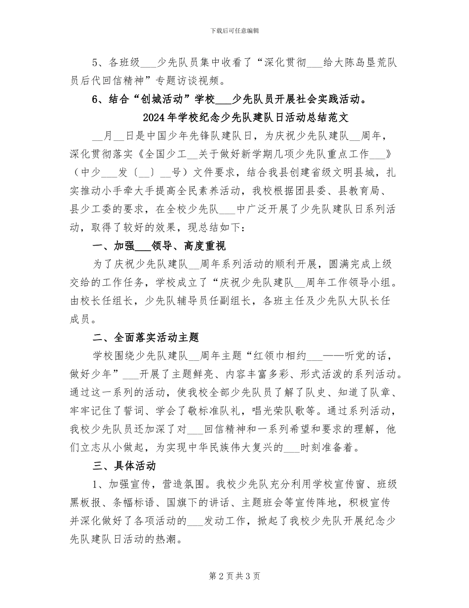 2024年学校纪念少先队建队日活动总结_第2页