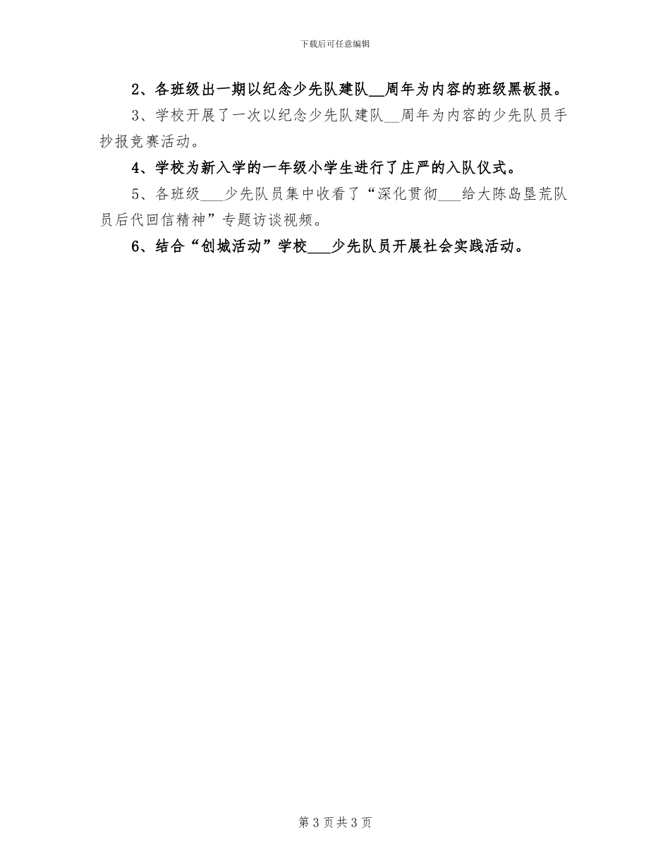 2024年学校纪念少先队建队日活动总结_第3页