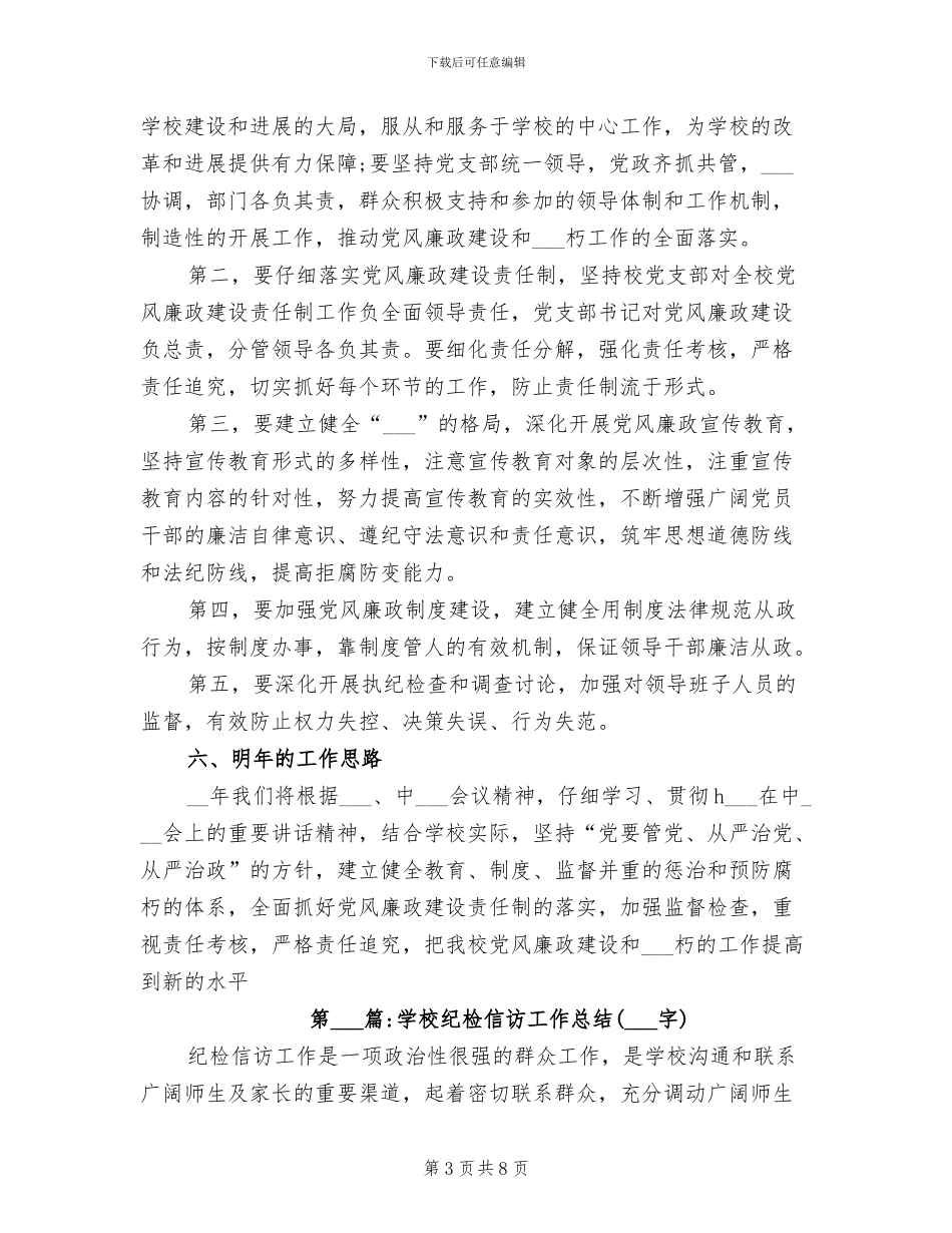 2024年学校纪检监察信访工作总结_第3页