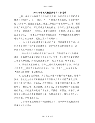 2024年学校纪检监察信访工作总结