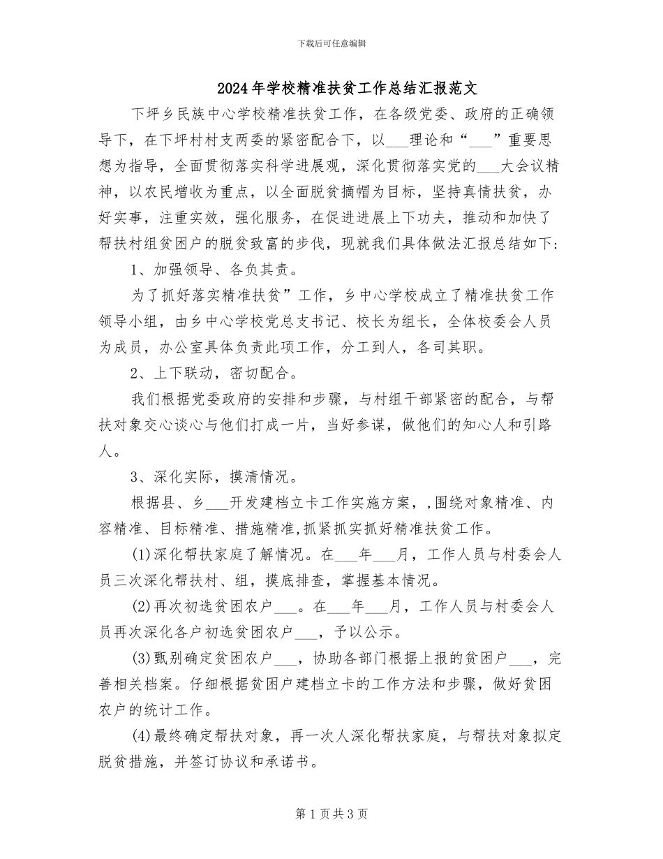 2024年学校精准扶贫工作总结汇报范文_第1页
