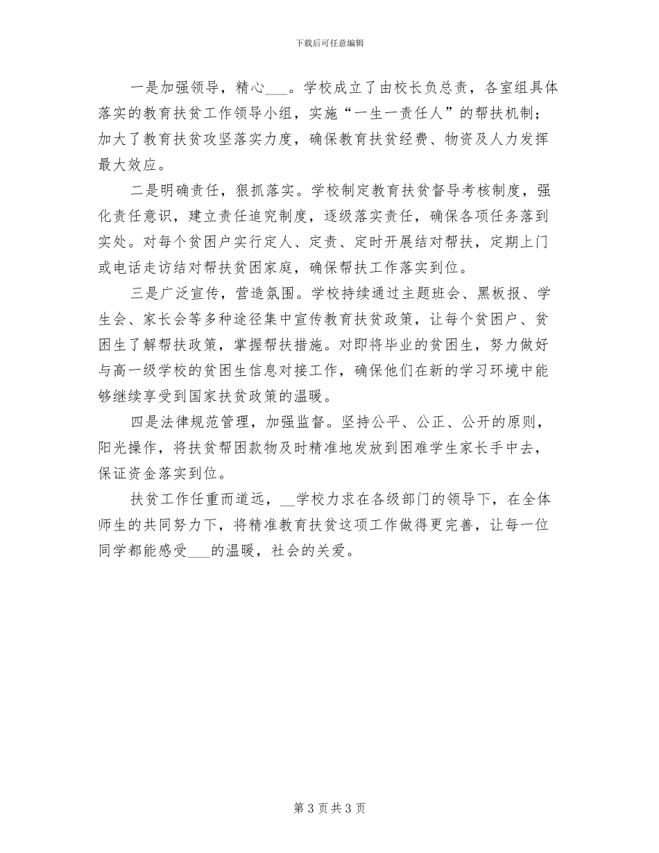 2024年学校精准扶贫工作总结汇报范文_第3页