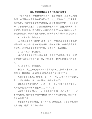 2024年学校精准扶贫工作总结汇报范文