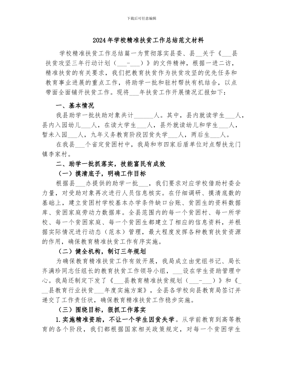 2024年学校精准扶贫工作总结范文材料_第1页