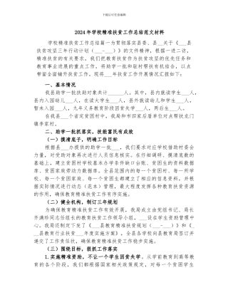 2024年学校精准扶贫工作总结范文材料