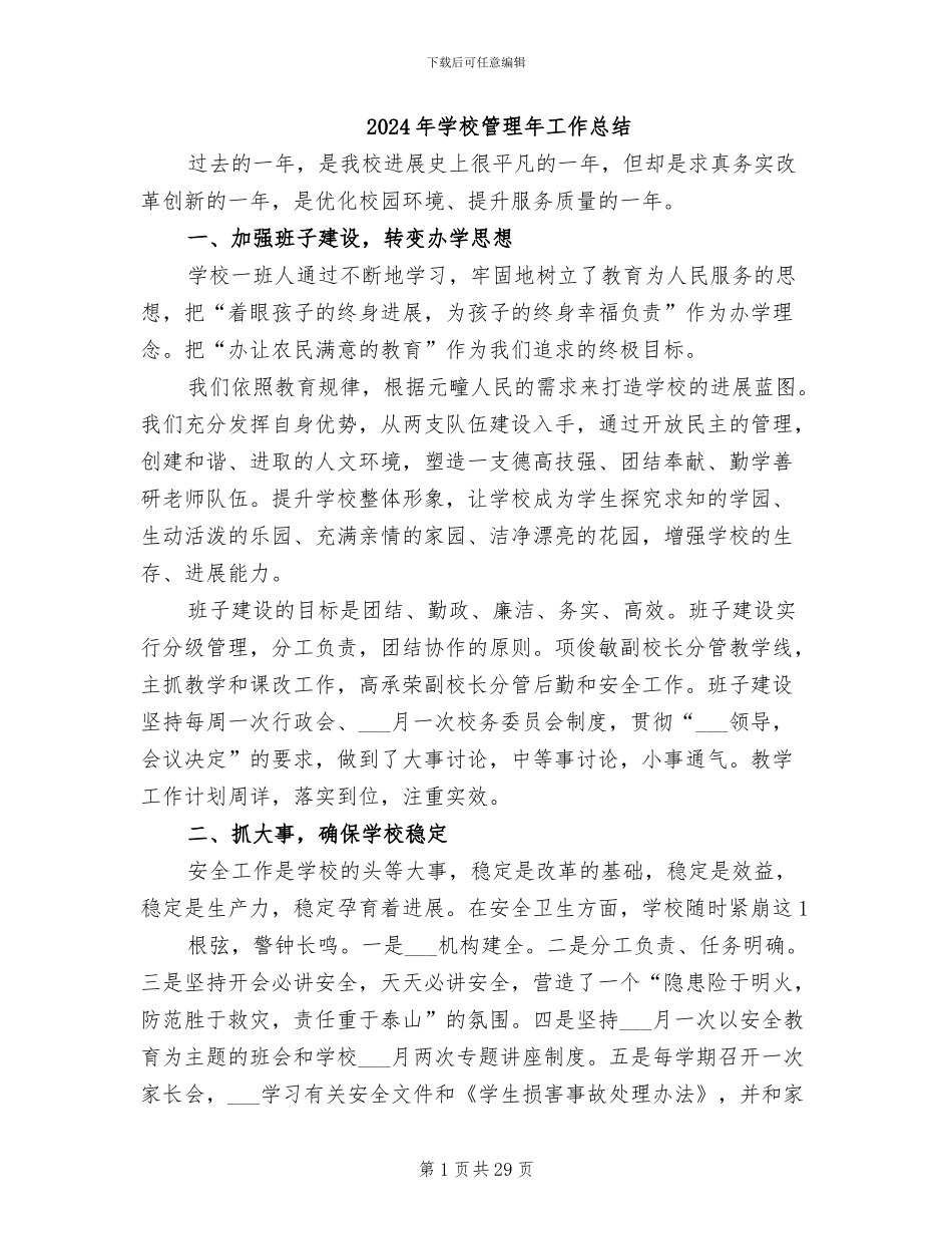 2024年学校管理年工作总结_第1页