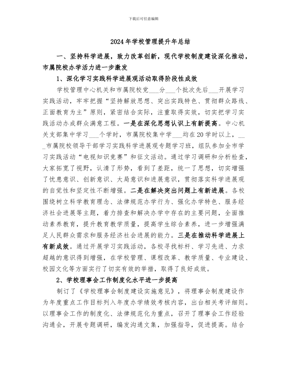 2024年学校管理提升年总结_第1页