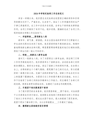 2024年学校纪检部工作总结范文