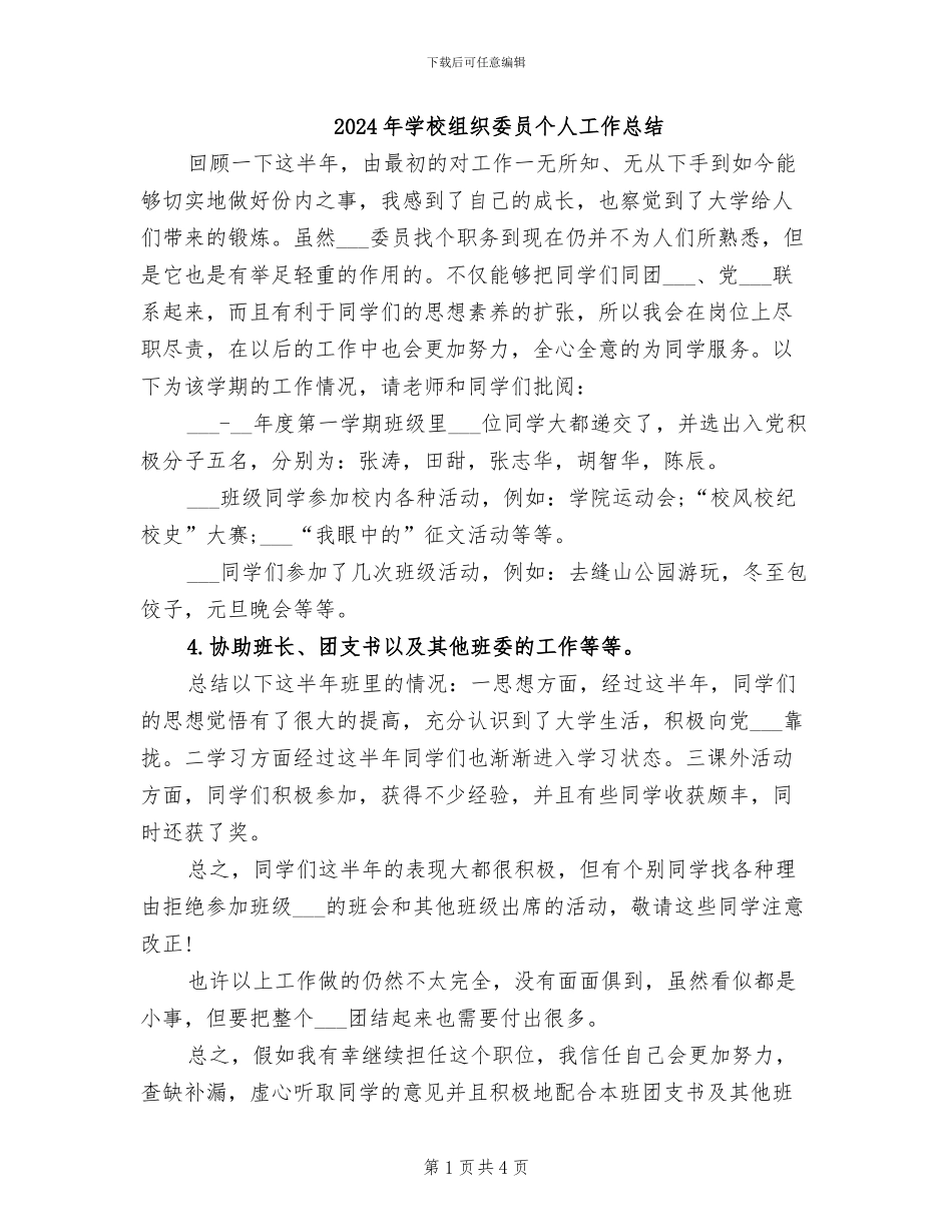 2024年学校组织委员个人工作总结_第1页