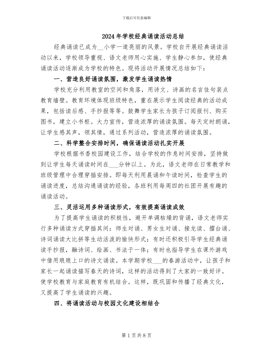 2024年学校经典诵读活动总结_第1页