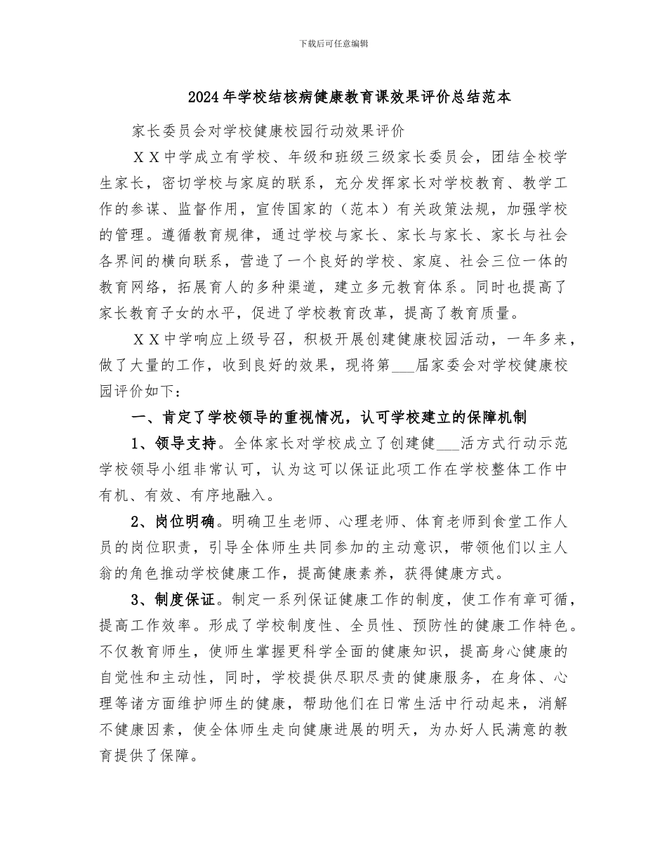 2024年学校结核病健康教育课效果评价总结范本_第1页