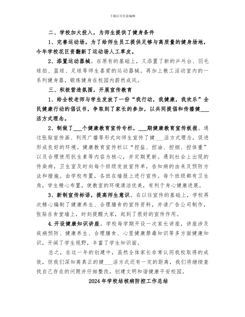 2024年学校结核病健康教育课效果评价总结范本_第2页