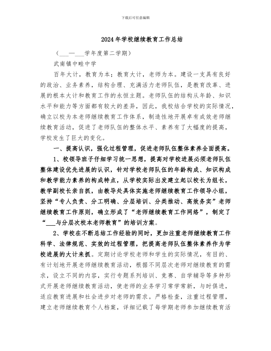 2024年学校继续教育工作总结_第1页