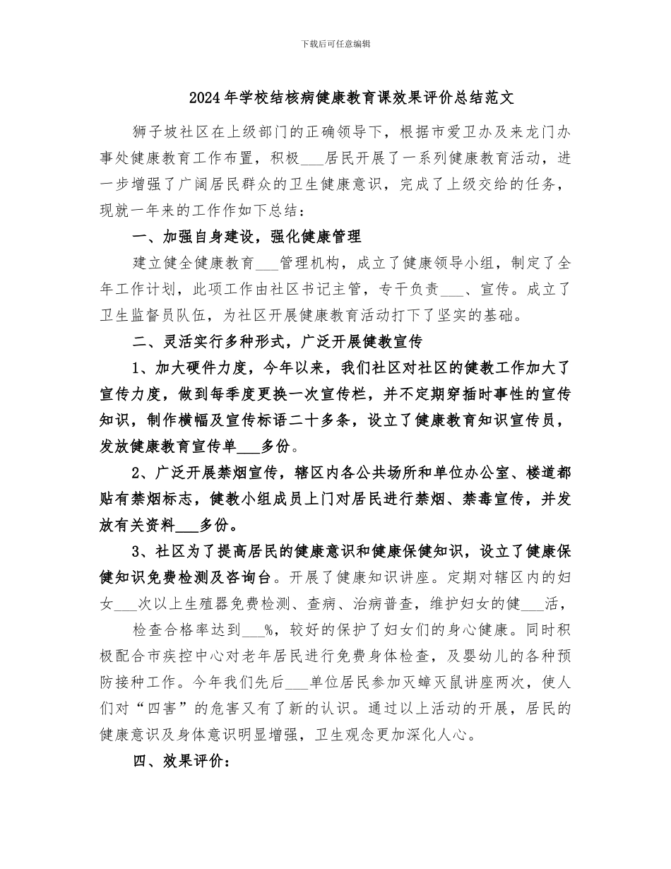 2024年学校结核病健康教育课效果评价总结范文_第1页