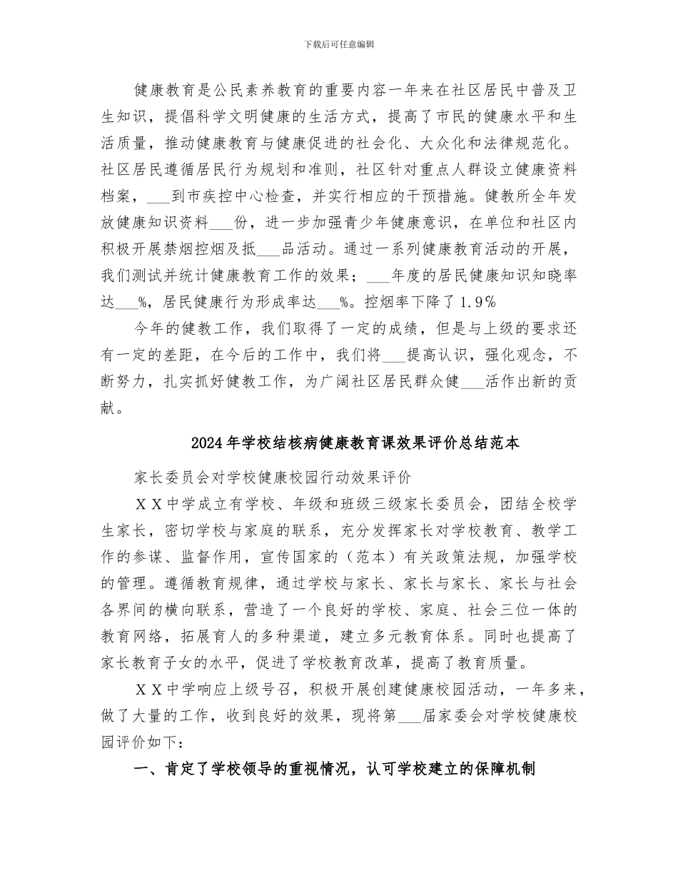 2024年学校结核病健康教育课效果评价总结范文_第2页
