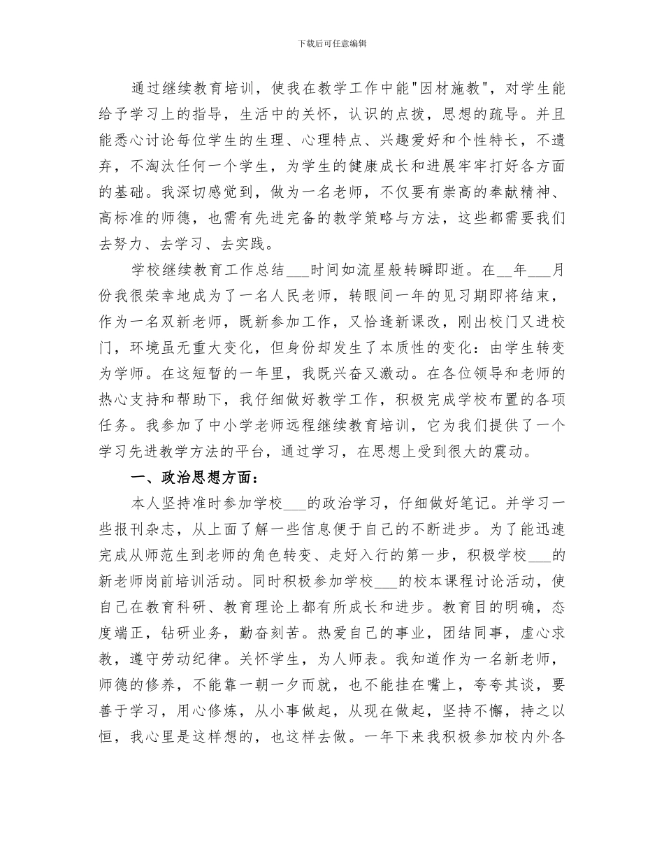 2024年学校继续教育工作总结范本_第3页