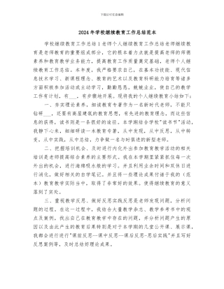 2024年学校继续教育工作总结范本