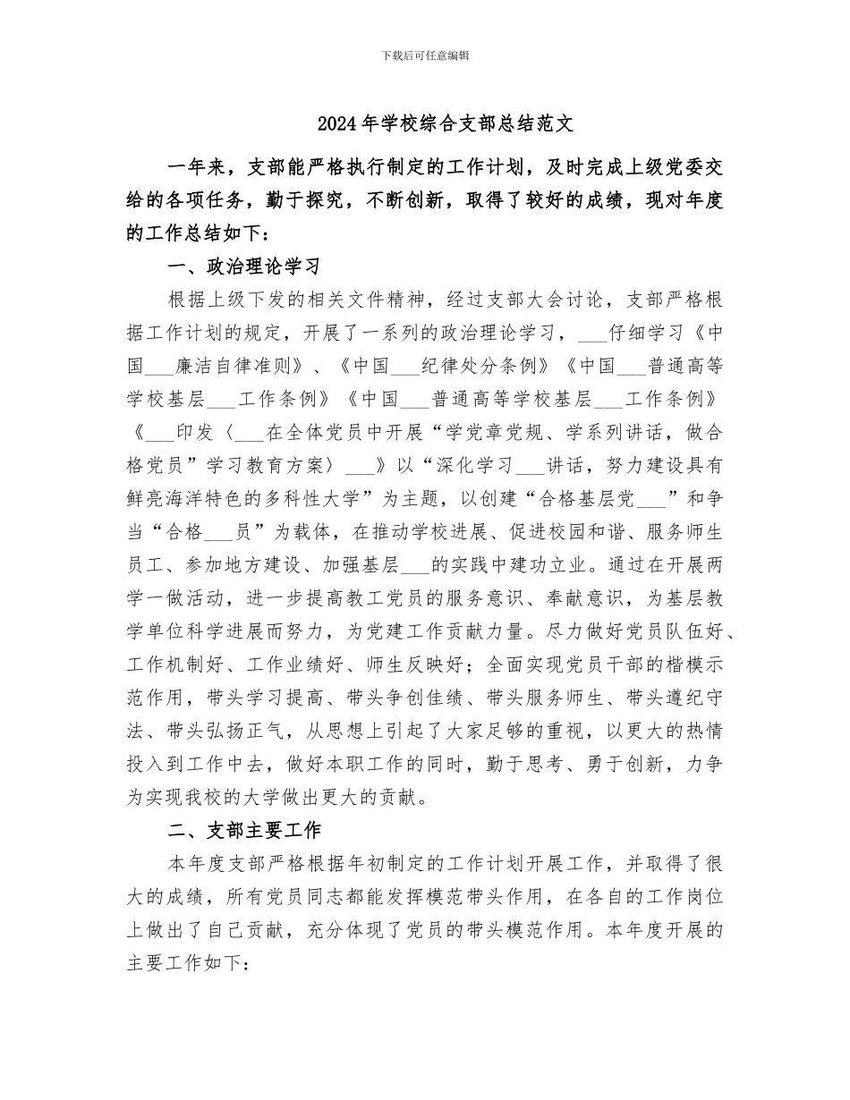2024年学校综合支部总结范文_第1页