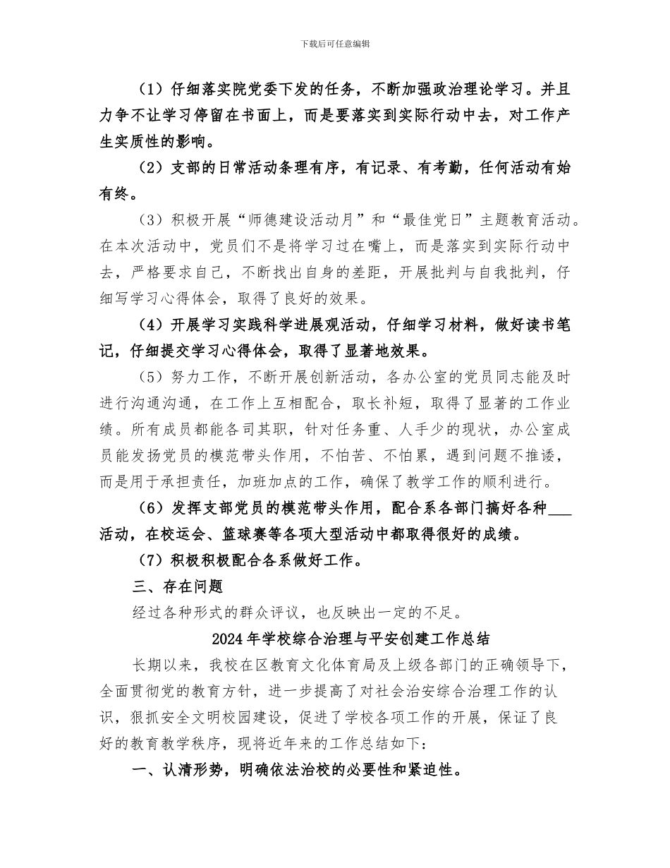 2024年学校综合支部总结范文_第2页