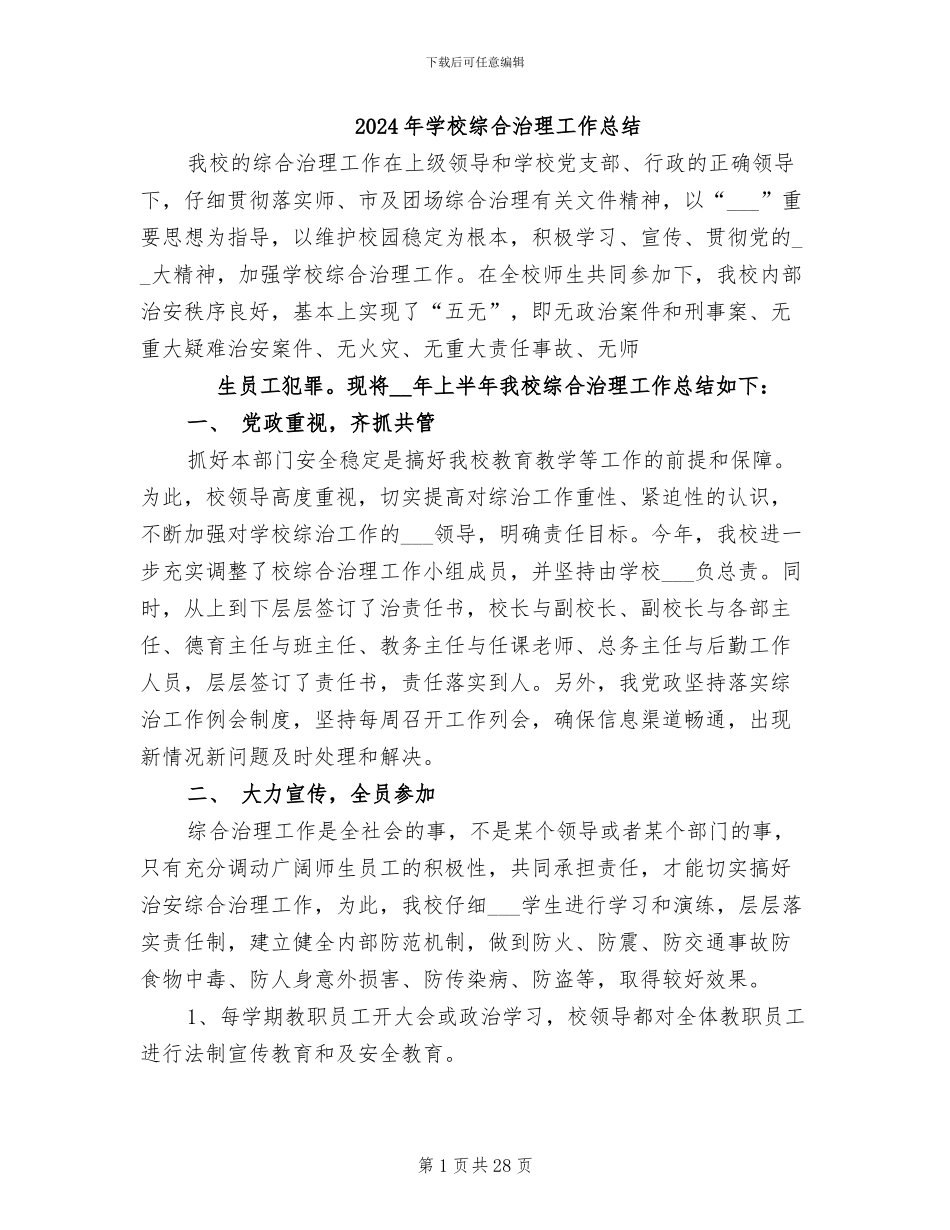 2024年学校综合治理工作总结_第1页