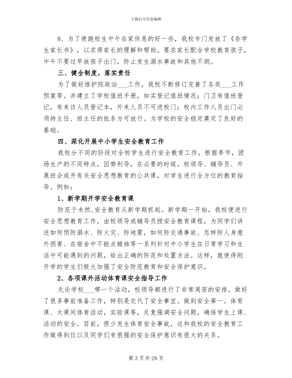 2024年学校综合治理工作总结_第3页