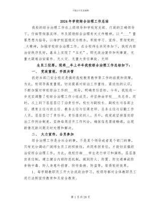 2024年学校综合治理工作总结