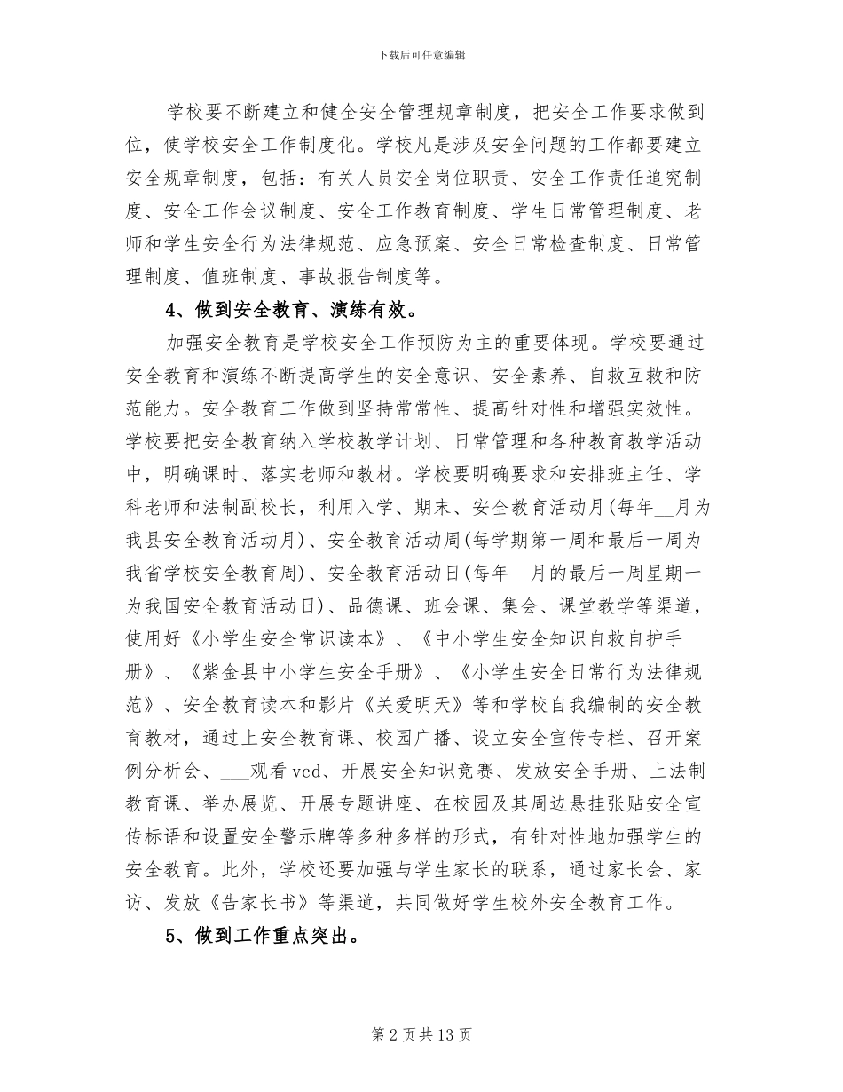 2024年学校综合治理工作总结和计划_第2页