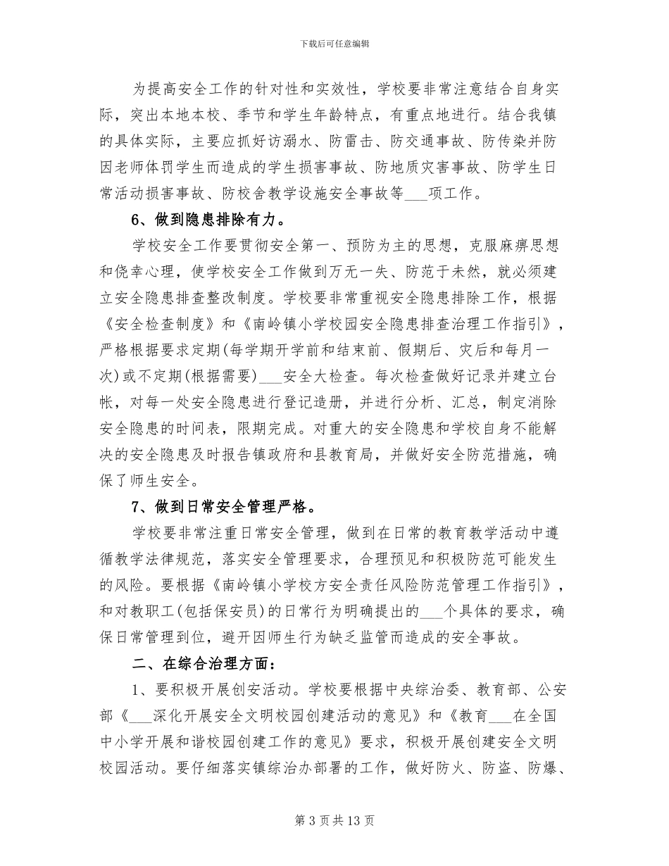 2024年学校综合治理工作总结和计划_第3页