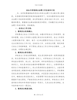 2024年学校综合治理工作总结和计划