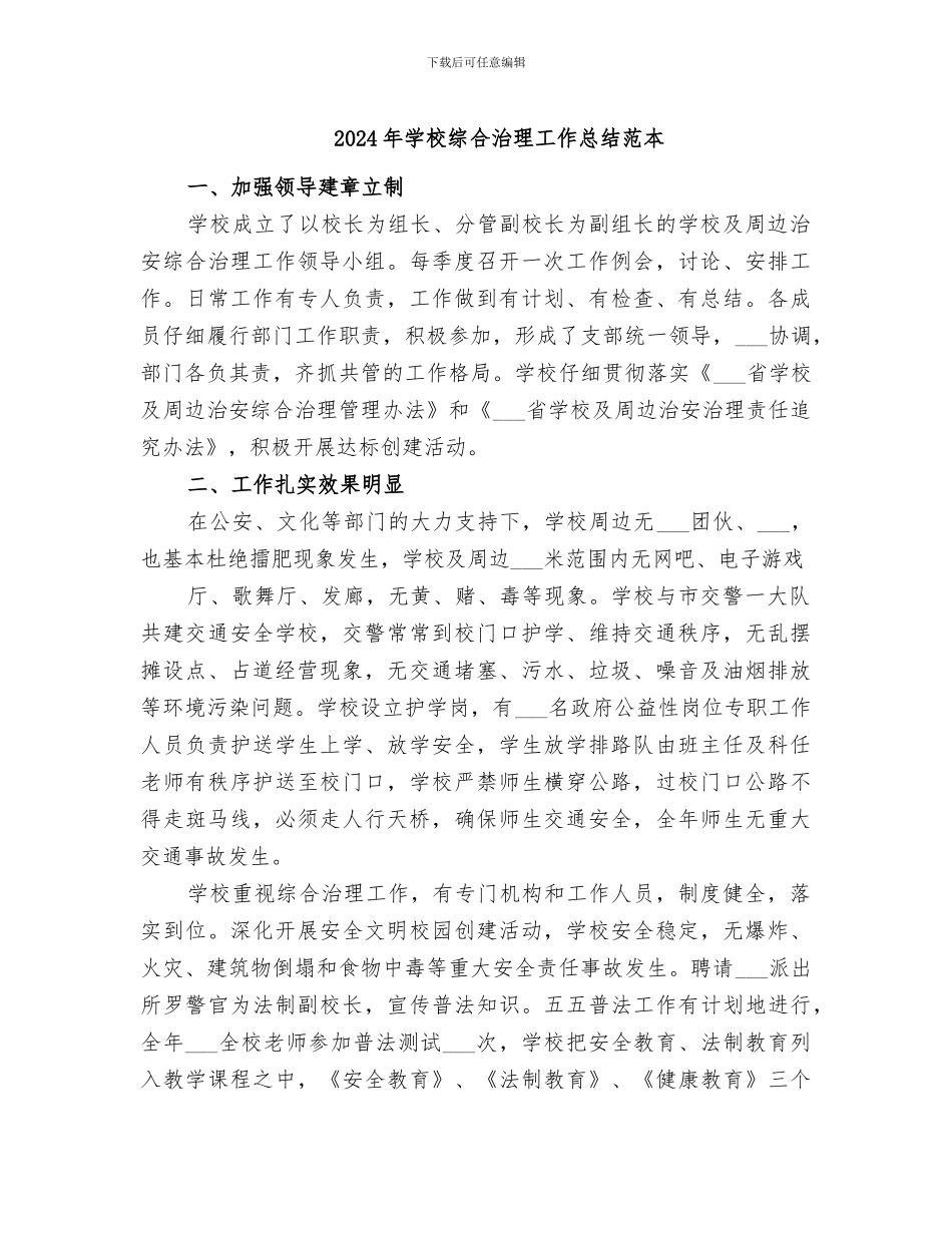 2024年学校综合治理工作总结范本_第1页
