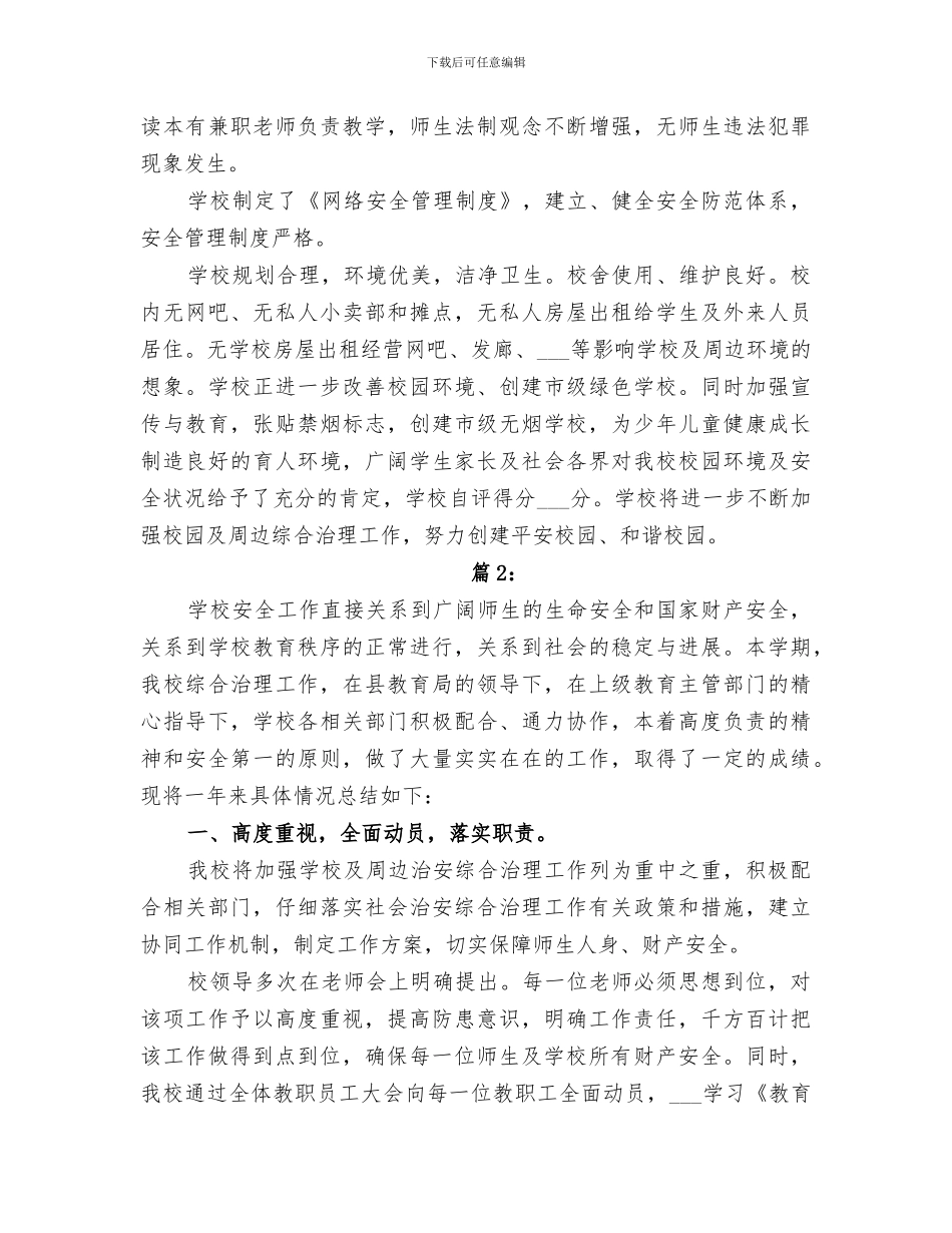 2024年学校综合治理工作总结范本_第2页