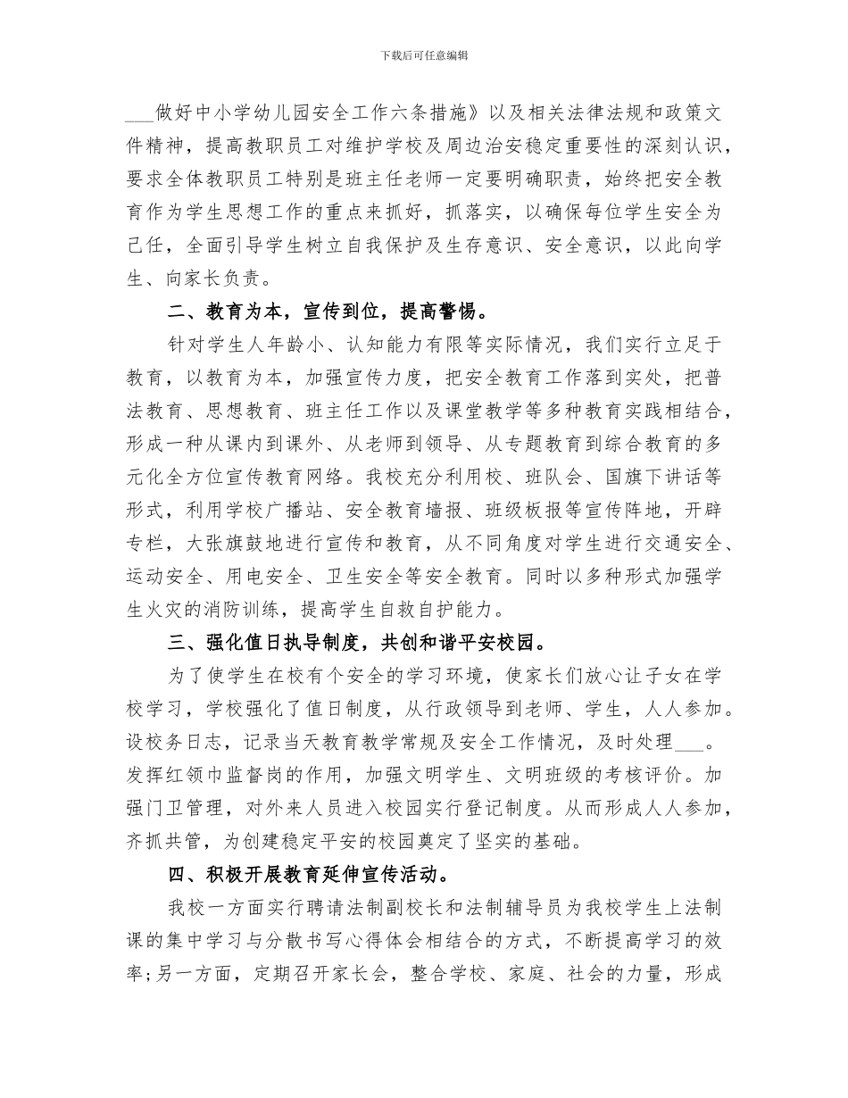 2024年学校综合治理工作总结范本_第3页