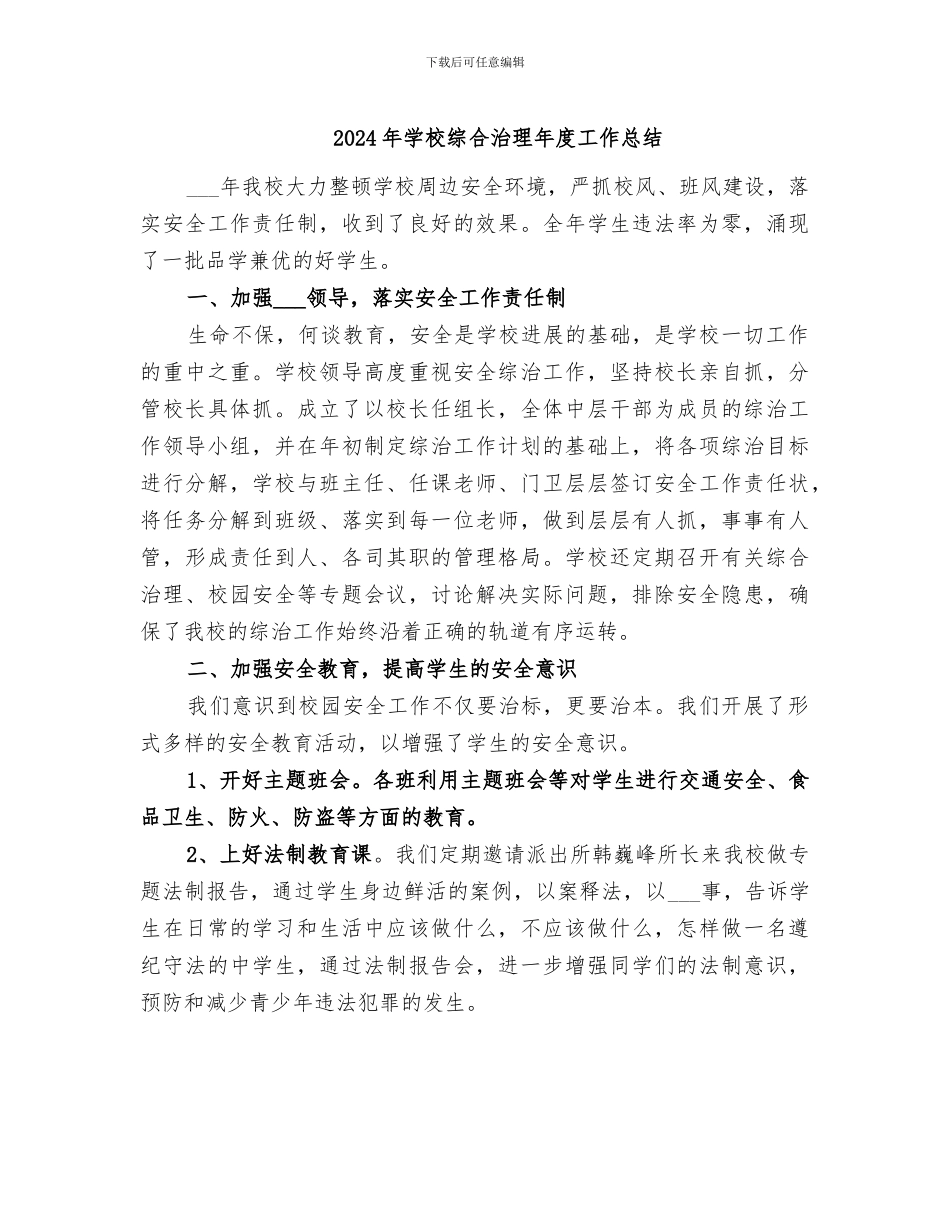 2024年学校综合治理年度工作总结_第1页
