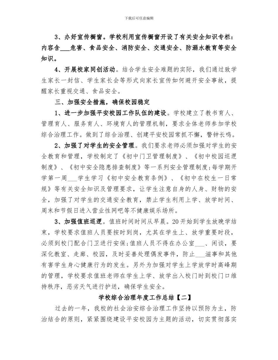 2024年学校综合治理年度工作总结_第2页