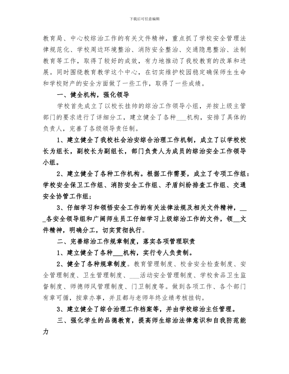 2024年学校综合治理年度工作总结_第3页