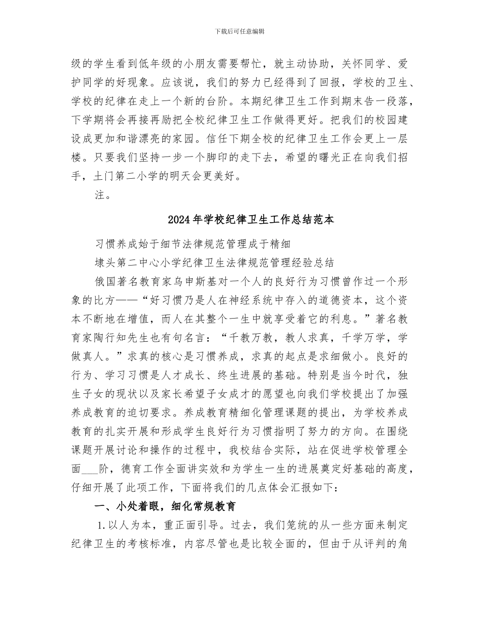 2024年学校纪律卫生工作总结范文_第2页